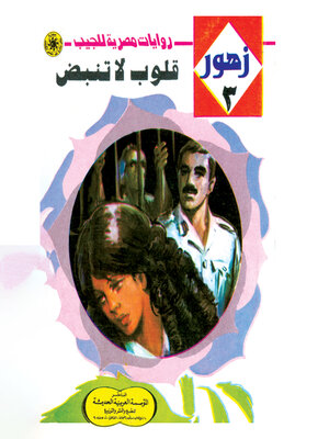 cover image of قلوب لا تنبض